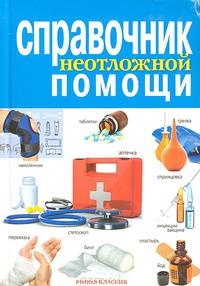 Справочник неотложной помощи