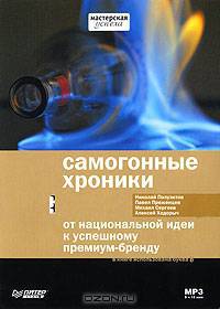 Самогонные хроники. От национальной идеи к успешному премиум-бренду (аудиокнига MP3)