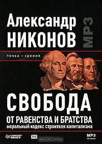 Свобода от равенства и братства. Моральный кодекс строителя капитализма (аудиокнига MP3)