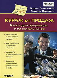 Кураж от продаж. Книга для продавцов и их начальников (аудиокнига MP3)