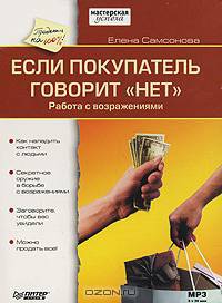 Если покупатель говорит "нет" (Аудиокнига)