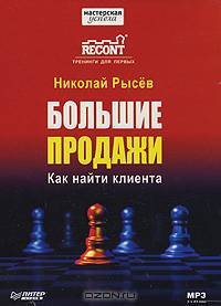 Большие продажи. Как найти клиента (аудиокнига MP3)