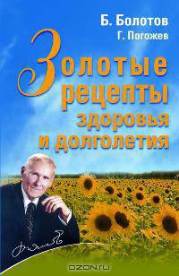 Золотые рецепты здоровья и долголетия