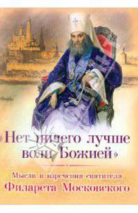 "Нет ничего лучше воли Божией". Мысли и изречения святителя Филарета Московского