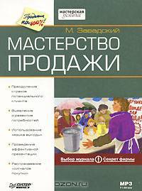 Мастерство продажи (Аудиокнига) (CDmp3)