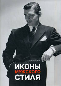 Иконы мужского стиля. Симс Д.