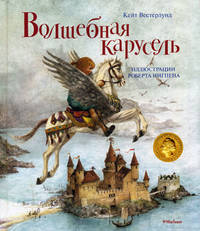 Волшебная карусель. Иллюстрации Роберта Ингпена