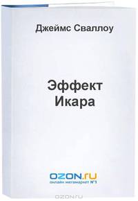 Deus Ex. Эффект Икара