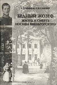 'Бедный Жозеф': Жизнь и смерть Иосифа Виельгорского. Опыт биографии человека 1830-х годов. (Серия:'Studia historica')