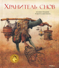 Хранитель снов. Иллюстрации Роберта Ингпена