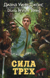 Сила Трех .