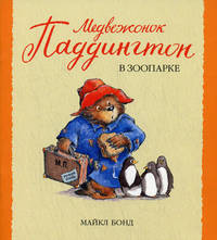 Медвежонок Паддингтон в зоопарке