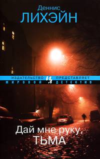 Дай мне руку, Тьма: Роман. Лихэйн Д.