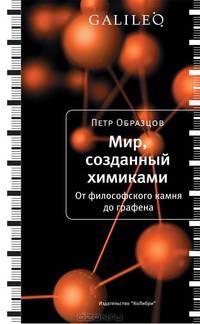 Мир, созданный химиками