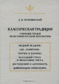 Классическая традиция: Собрание трудов по истории русской литературы / Отв. ред. А. П. Чудаков