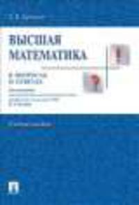 Высшая математика в вопросах и ответах. Учебное пособие
