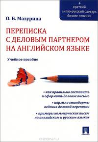 Переписка с деловым партнером на английском языке. Учебное пособие + краткий англо-русский словарь бизнес-лексики