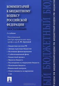 Комментарий к Бюджетному кодексу Российской Федерации (постатейный) - 2 изд.