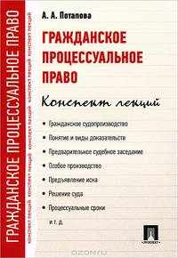 Гражданское процессуальное право. Конспект лекций.Учебное пособие.-М.:Проспект,2016.