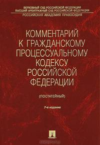 Комментарий к Гражданскому процессуальному кодексу Российской Федерации (постатейный) - 7 изд.