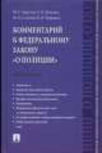 Комментарий к Федеральному закону "О полиции" (постатейный)