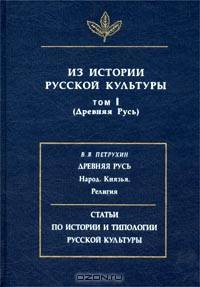 Из истории русской культуры (Древняя Русь). Том 1