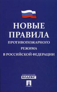 Новые Правила противопожарного режима в Российской Федерации