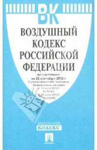 Воздушный кодекс Российской Федерации по состоянию на 25 сентября 2012 года