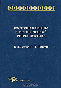 Восточная Европа в исторической ретроспективе. К 80-летию В.Т. Пашуто. (Серия:'Studia historica')
