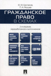 Гражданское право в схемах: учебное пособие. 2-е изд., перераб. и доп