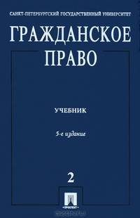 Гражданское право. Т.2. Учебник В 3-х тт Т:2(изд:5)
