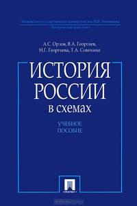 История России в схемах. Учебное пособие