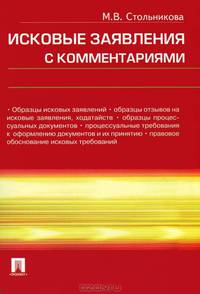 Исковые заявления с комментариями.-М.:Проспект,2013. /=150609/