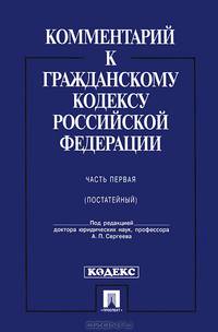 Комментарий к Гражданскому кодексу Российской Федерации. Часть первая (постатейный). Учебно-практический комментарий. С учетом Федеральных законов №312-ФЗ, 315-ФЗ, 7-ФЗ, 132-ФЗ,145-ФЗ