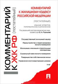 Комментарий к Жилищному кодексу Российской Федерации (постатейный) - 4 изд.