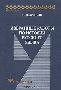 Избранные работы по истории русского языка (Серия:'Studia philologica')