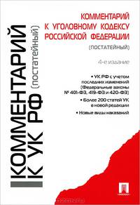Комментарий к Уголовному кодексу Российской Федерации (постатейный). УК РФ с учетом последних изменений (Федеральные законы №401-ФЗ, 419-ФЗ и 420-ФЗ). Более 200 статей УК в новой редакции. Новые виды наказаний