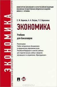 Экономика.Уч. для бакалавров.-М.:Проспект,2013.Рек. УМО /=151406/
