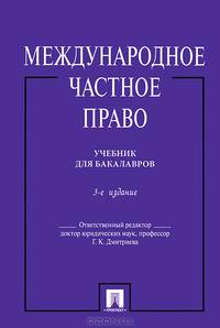 Международное частное право.Уч. для бакалавров.-3-е изд.-М.:Проспект,2013. /=150196/