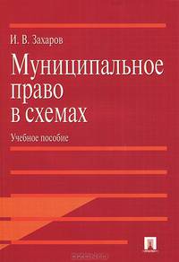 Муниципальное право в схемах.Учебное пособие.-М.:Проспект,2016.