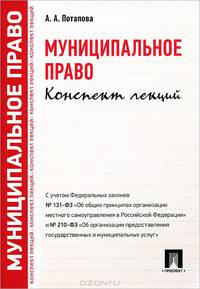 Муниципальное право. Конспект лекций. Учебное пособие