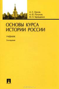 Основы курса истории России. Учебник - 2 изд.