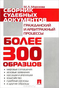 Сборник судебных документов. Гражданский и арбитражный процессы.-М.:Проспект,2013. /=150236/