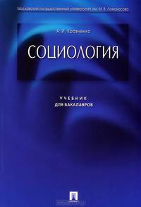 Социология.Уч. для бакалавров.-М.:Проспект,2013. /=154956/