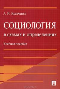 Социология в схемах и определениях.Учебное пособие.-М.:Проспект,2015.