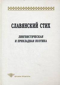 Славянский стих: Лингвистическая и прикладная поэтика: материалы международной конференции 23-27 июня 1998 года