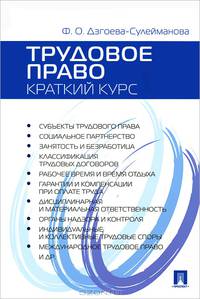 Трудовое право. Краткий курс. Учебное пособие.