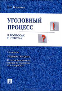 Уголовный процесс в вопросах и ответах. Учебное пособие. С учетом федеральных законов по состоянию на 1 января 2011 года - 7 изд.