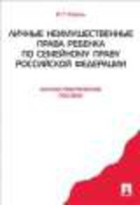 Личные неимущественные права ребенка по семейному праву Российской Федерации. Научно-практическое пособие