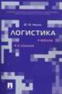 Логистика. Учебник